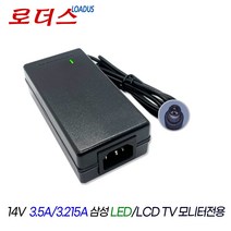 14V 3.21A 14V 3.215A 삼성 LED TV모니터 국산 로더스어댑터, 어댑터만