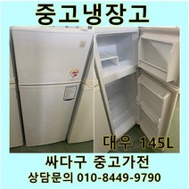 [중고]대우 일반 중고냉장고 145L, 대우