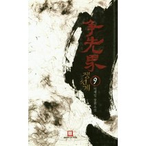 쟁선계 9, 상품명
