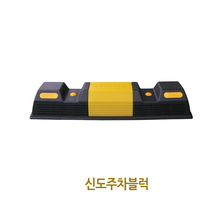 [무료배송]신도산업 주차블럭 카스토퍼 카스톱퍼 주차블록 주차용품 스톱바 방지턱 주차턱