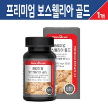 프리미엄 보스웰리아 골드 인도산 보스웰리아 추출 분말 캡슐 고함량 보스웰릭산 유향 나무 수액 추출물 초록입홍합 상어연골 강황 가루 콜라겐 해조 칼슘 비타민D 식약처 해썹 인증, 프리미엄 보스웰리아 골드 60정, 1개