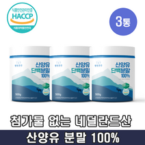 네덜란드 산양유 단백질 분말 100% 무첨가 산양 대용량 보충제 100, 500g x 3통