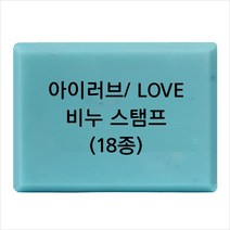 마이몰드코리아 비누 스탬프 (아크릴 비누도장) - I LOVE YOU 러브 18종, Type - L15
