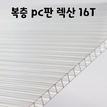 SKY LITE 평판형 복층판 렉산 폴리카보네이트 복층PC 16T 1M, 2100mm, 오팔화이트