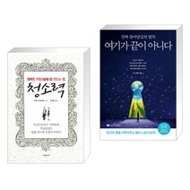 (서점추천) 청소력 + 여기가 끝이 아니다 (전2권)