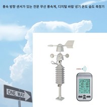 전문 무선 풍속계 풍속 방향 센서 디지털 바람 냉기 온도 습도 측정기, 한개옵션0