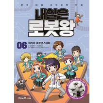 내일은 로봇왕 6: 위기의 로봇댄스대회:본격 대결 과학로봇 만화, 미래엔아이세움