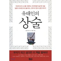 유태인의 상술, 범우, 후지다 덴 저/진웅기 역