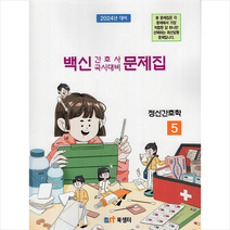 2023 백신 KNLE 기출문제풀이 정신간호학 + 미니수첩 증정, 북샘터