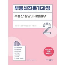 박문각 부동산전문가과정 2 - 부동산 상담마케팅실무, 없음