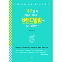 애플은 왜 제품이 아니라 브랜드텔링에 집중했을까? : 소비자를 사로잡는 글로벌 기업의 브랜드텔링 전략