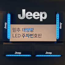 주차번호판 메탈 LED 태양열 차종각인 전화번호판 주차 알림판 핸드폰번호 차량용, 지프