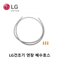 LG 정품 트롬 건조기 연장 배수호스, 건조기 연장배수호스