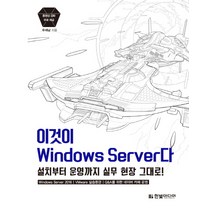 이것이 Windows Server다:설치부터 운영까지 실무 현장 그대로, 한빛미디어