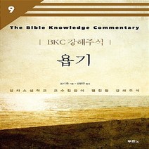 NSB9788953129030 새책-스테이책터 [욥기] -개정2판-BKC 강해주석 시리즈 9-두란노-로이 B.주크 지음 전광규 옮김-설교/성경연구-20, 욥기