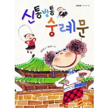 신통방통 숭례문, 좋은책어린이