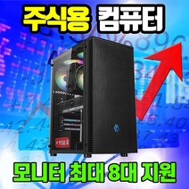지오피씨 주식용 컴퓨터 주식 전용 컴퓨터 HTS 거래용 조립 PC 데스크탑 모니터 2대 4대 8대, 주식용02, 기본형