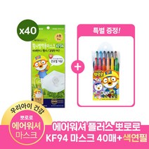 에어워셔 플러스 뽀로로 KF94마스크 40매 + 뽀로로 미니색연필 12입, 마스크 40매 + 뽀로로색연필