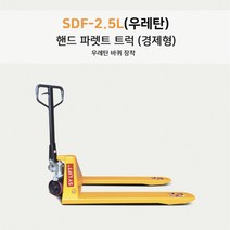 SY 쌍용 리프트 경제형 수동 핸드 파레트 트럭 SDF-2.5L SDF-3.0L 유압 보급형 핸드파렌트 트럭 우레탄