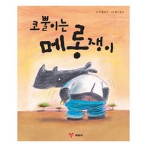 코뿔이는 메롱쟁이, 예림당