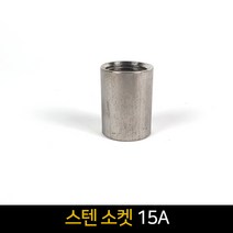 국산 스텐 소켓(15A) / 배관자재 연결 배관부속품, 단품