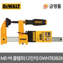 디월트 DWHT83828 MD바클램프 12인치 압착력270kg 이중잠금 목공클램프