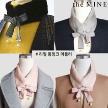 더마인 리얼 통밍크 머플러 3color