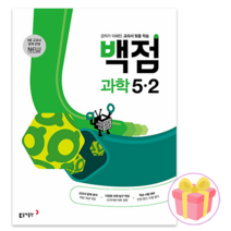백점 초등 과학 5-2 문제집 5학년 2학기