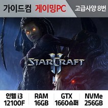 스타크래프트2 게이밍컴퓨터 고급사양 8번 SC2-008
