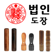 선인당 도장 법인도장 사각직인 계인 인주사용, 01.대추목1+서체(법인도장4)