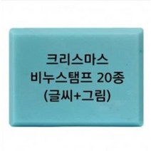 크리스마스 비누 스탬프 20종 방산시장 파인패키지, 2