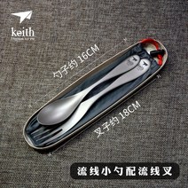 Keith Keith 순정 티타늄 휴대용 야외 여행 식기 용품 학생 샐러리맨 티타늄 젓가락 3종 세트 스푼, ti5203 유선형 스푼 ti5202 유선형 포크
