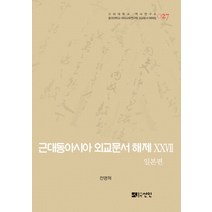 근대동아시아 외교문서 해제 27: 일본편, 선인, 전명혁 저