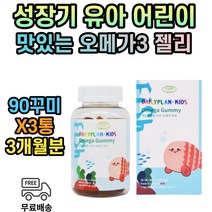 키즈 맛있는 오메가3 젤리 3세 4세 5세 6세 3개월분 EPA DHA 성장기 어린이 청소년 유아 유치원생 초등학생 꾸미 오메가쓰리 오메가스리