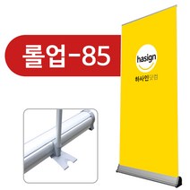 하사인닷컴 롤업-085 배너거치대, 1개, +페트지(850x1800mm)출력+부착