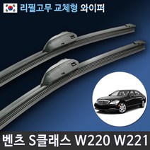 벤츠 S클래스 W220 W221 와이퍼 리필고무 교체 (06년~13년식), 전용 리필고무 (8개입/벌크포장)