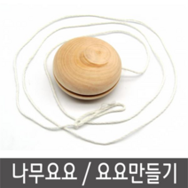 나무요요 요요만들기 그리기요요 원목요요