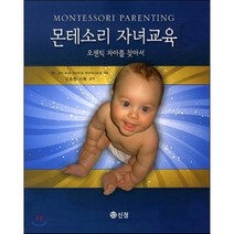 몬테소리 자녀교육:오센틱 자아를 찾아서, 신정, SONNIE MCFARLAND