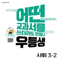 우등생 해법 사회 3-2 (2022년) -어떤 교과서를 쓰더라도 언제나 (교과서 진도북 + 온라인 학습북 + 꼼꼼 풀이집), 천재교육