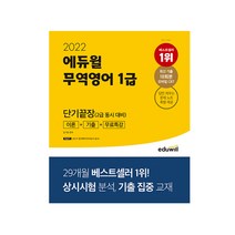 구매평 좋은 무역영어1급책 추천순위 TOP100 제품 목록