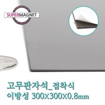 슈퍼마그네트 고무판자석, 821-1_이방성_300X300X0.8T_접착식_1개