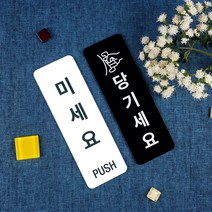 미세요 당기세요 고정문 미시요 당기시오 출입문 도어사인, 블랙, 가로30mm*세로100mm, A-01