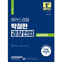 2022 해커스경찰 박철한 경찰 헌법 실전문제집:최신 개정법령 및 판례 반영|진도별 실전문제 수록, 해커스패스