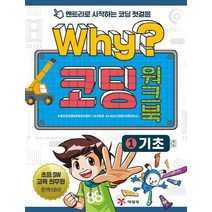Why? 코딩 워크북 1: 기초:엔트리로 시작하는 코딩 첫걸음, 예림당, Why 코딩 워크북