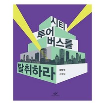 유니오니아시아 시티투어버스를 탈취하라