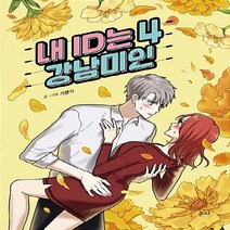 온다 새책-스테이책터 [내 ID는 강남미인 4] -온다-기맹기 지음-인터넷 연재 만화-20180920 출간-판형 152x21, 내 ID는 강남미인 4