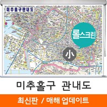 [지도코리아] 미추홀구 관내도 110*79cm 롤스크린 소형, 미추홀구 관내도 (소형) - 코팅 롤스크린