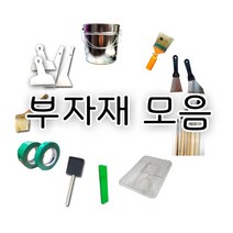 부자재모음 칼헤라/빠대판/청테이프/캇타/마스크/붓/홀더/공캔 등, 화필붓셋트