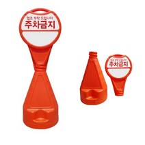 식당 상가 간편사용 주차금지 오뚜기입간판 표지판 시인성 주차장