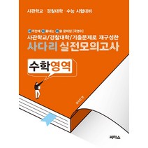 사다리 실전모의고사 수학영역(2021):사관학교/경찰대학/기출문제로 재구성한, 씨마스, 수학영역
